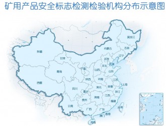安標(biāo)國家礦用產(chǎn)品安全標(biāo)志中心有限公司檢驗(yàn)機(jī)構(gòu)及其檢驗(yàn)業(yè)務(wù)范圍查詢