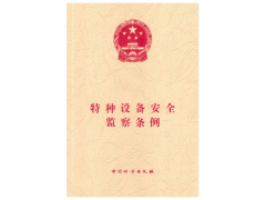 《特種設備安全監察條例（2003年）》