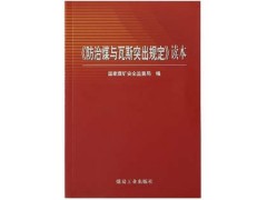 國家煤礦安監局副局長桂來保解讀《防治煤與瓦斯突出細則》