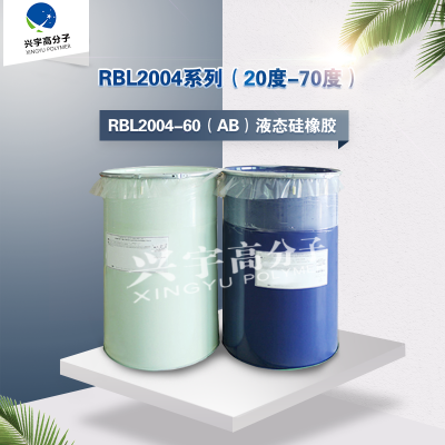 道康寧硅膠 RBL2004系列60度液態(tài)膠