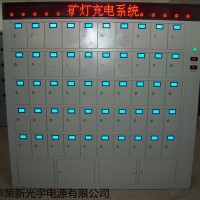 光宇勁貝柜式智能礦燈充電架