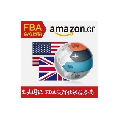 聚嘉國際FBA專線貨代整柜拼箱直達英