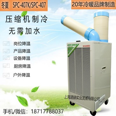 冬夏SPC-407工業(yè)移動空調冷氣機崗位