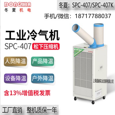 冬夏SPC-407K自動擺風工業移動空調