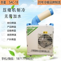 冬夏工業移動空調冷氣機口罩機降溫設備SAC-18廠家批發