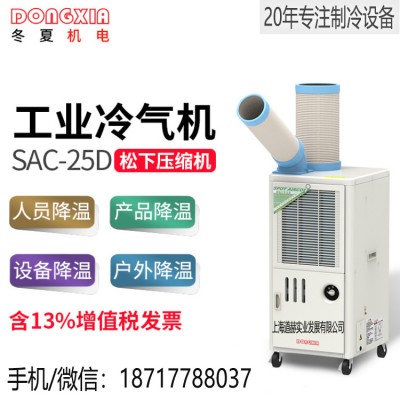 冬夏SAC-25D車間崗位戶外空調(diào)工業(yè)移