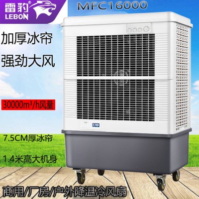 雷豹工業空調扇移動冷風機MFC16000