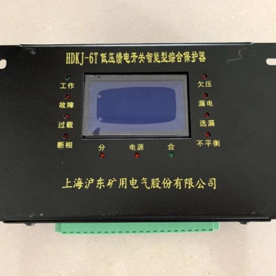 HDKJ-6T低壓饋電開關(guān)智能綜合保護(hù)器