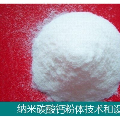 納米鈣設(shè)備-納米鈣技術(shù)-納米碳酸鈣