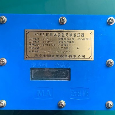 FYF5礦用本安型無線發(fā)送器