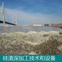 氟硅渣-冶金硅渣-硅尾礦-處理深加工-技術和設備