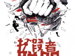 廣州海納影視電影《打假者聯盟》聯合出品招商