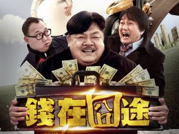 海納影視電影《錢在囧途》聯合出品招商