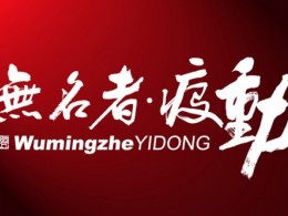 廣州海納影視電影《無名者疫動》聯合出品招商
