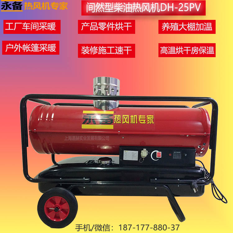 戶外帳篷臨時采暖DH-25PV電話圖