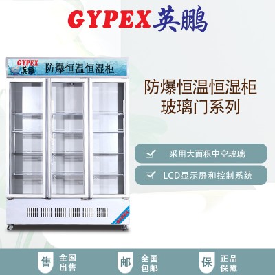 英鵬防爆恒溫恒濕柜