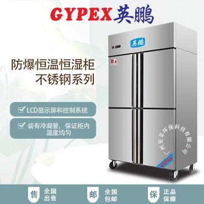 英鵬防爆恒溫恒濕柜 不銹鋼系列