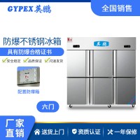 北京食品廠防爆冰箱-不銹鋼多門式 1600L
