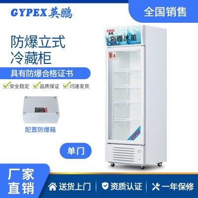 電廠防爆冰箱-立式冷藏柜式 150L