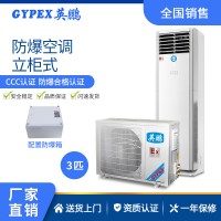 北京食品廠防爆空調-立柜式 3匹