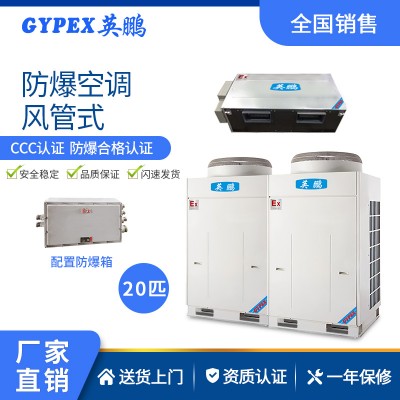 供電廠防爆空調(diào)-風(fēng)管機 20匹