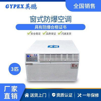 實驗室化工廠防爆空調(diào)-吊頂式 3匹