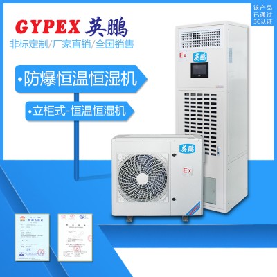 電廠防爆空調(diào)-除濕加濕一體機