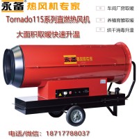 永備直燃型柴油熱風機Tornado115廠家批發價格