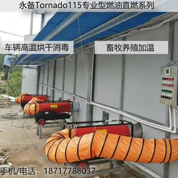 永備Tornado直燃型柴油熱風機車輛高溫消毒電話圖