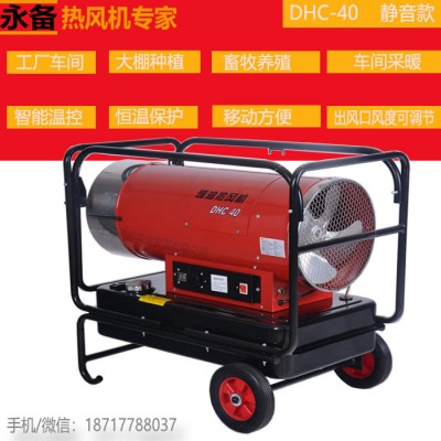 永備靜音款燃油熱風機DHC-40養殖場
