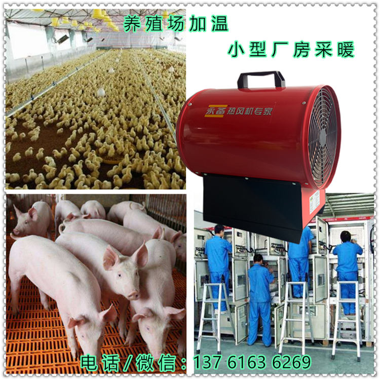 永備養殖場加熱保溫暖風機