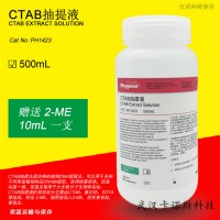 CTAB抽提液 500mL 現(xiàn)貨供應(yīng) 當(dāng)天發(fā)貨