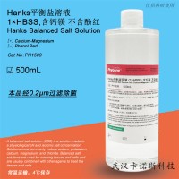 Hanks平衡鹽溶液 500ML 現(xiàn)貨供應(yīng) 當(dāng)天發(fā)貨