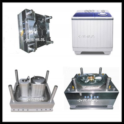 自動洗衣機殼模具，波輪洗衣機模可