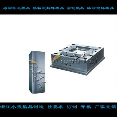 冷凍箱塑料模具 保鮮柜塑料模具，保