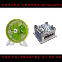 無葉風扇外殼模具 空調扇外殼模具，手持電扇外殼模具