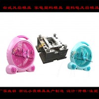 注塑模具電扇外殼模具，臺扇外殼模具