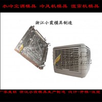 降溫濕水簾殼模具，制冷空調機殼模具工廠地址