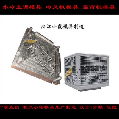 冷氣機殼模具，降濕機殼模具高品質
