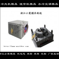 制造冷暖機塑膠外殼模具，制冷機塑膠外殼模具