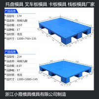 1310地臺板模具	1612PP托板模具1108塑料托盤模具