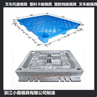 黃巖塑料模具廠1210地臺板模具	1315卡板模具