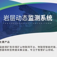 威海晶合巖層動態在線監測預警系統