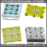 小霞模具1.2X1米網格塑膠卡板模具