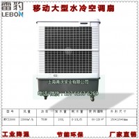 雷豹MFC18000移動式冷風機 車間降溫濕簾空調