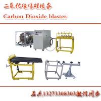 二氧化碳爆破設(shè)備