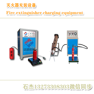 干粉滅火器充裝設備三件套