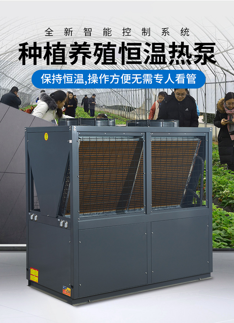 全新智能控制系統種植養殖恒溫熱泵，保持恒溫，操作方便無需專人看管