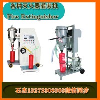 干粉滅火器充裝設(shè)備廠家