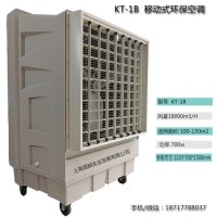 道赫KT-1B移動式水冷空調18000風量蒸發水冷風扇
